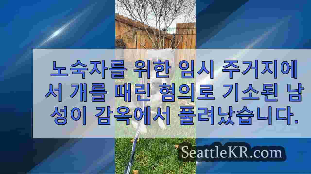 동물 학대 혐의로 기소된 시애틀 남성, 킹 카운티 감옥에서 석방됨