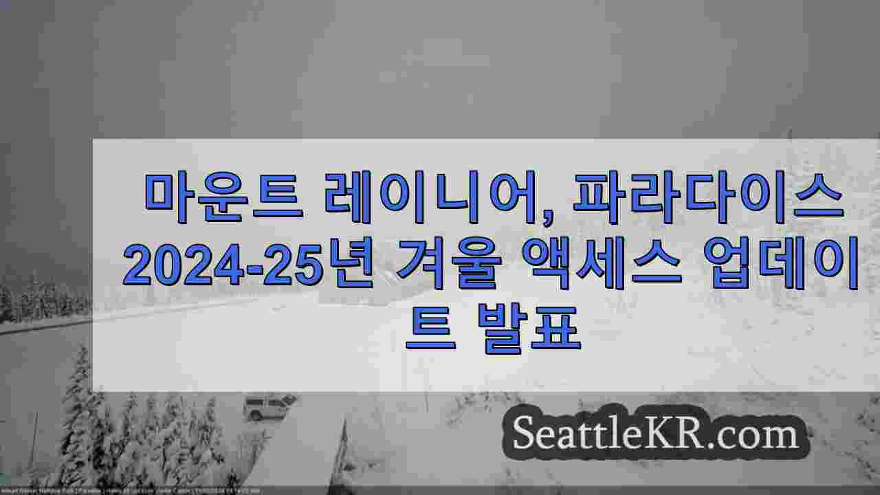 마운트 레이니어, 파라다이스 지역의 2024-25 겨울철 액세스