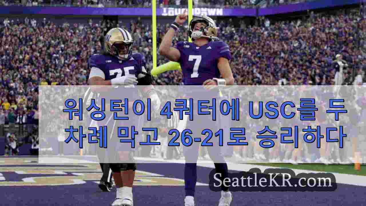 워싱턴이 4쿼터에 USC를 두 차례 막고 26-21로 승리하다