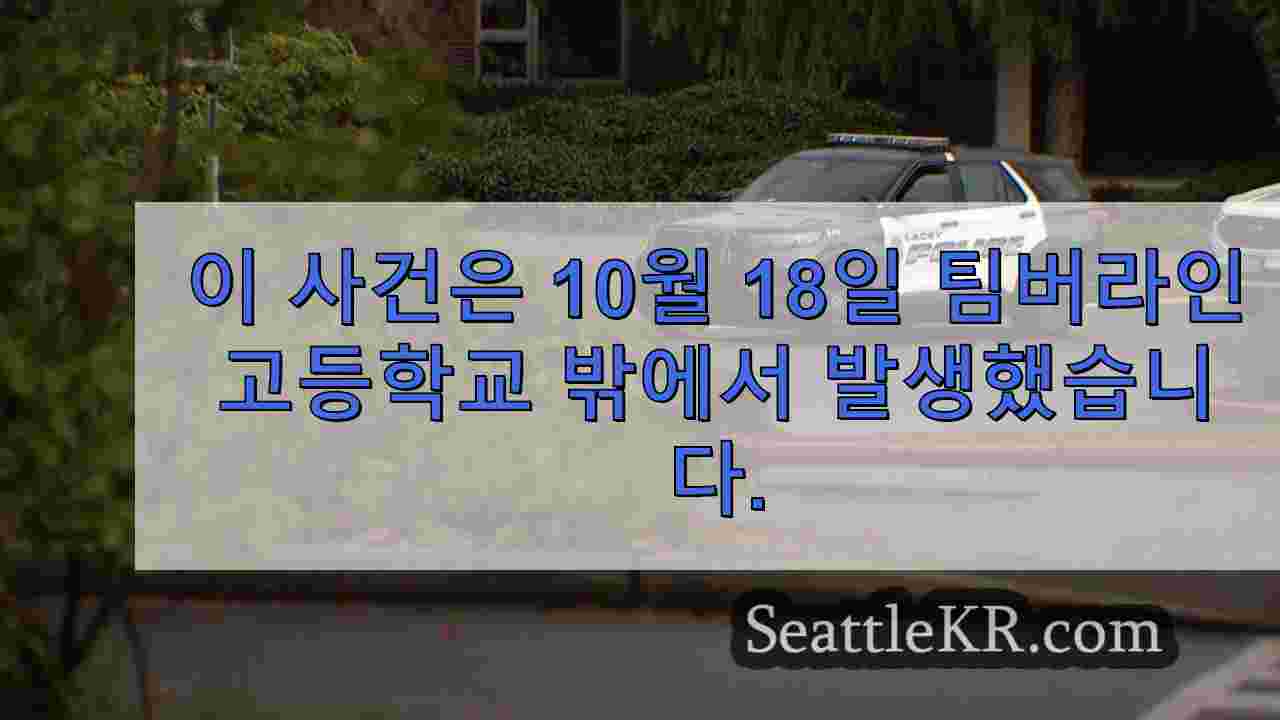 '명예 살인' 시도 혐의로 레이시 고등학교 밖에서 부모가 체포됨