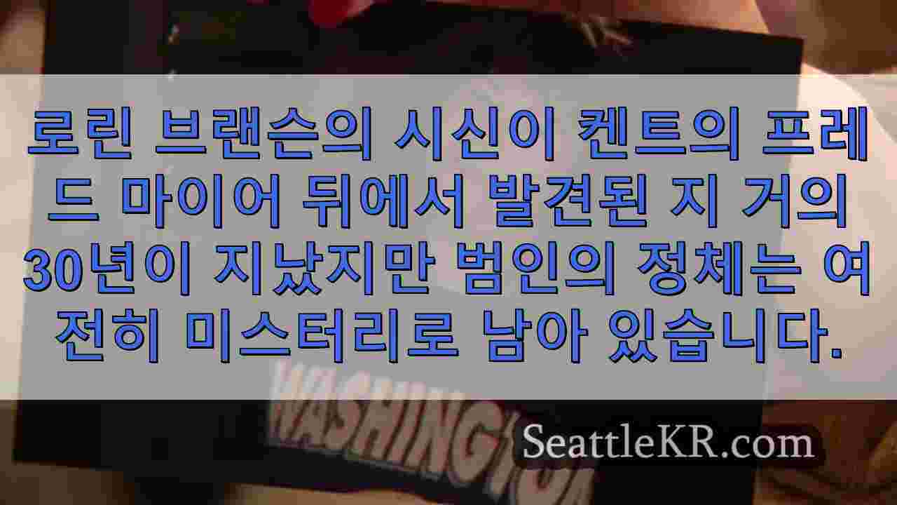 수십 년 된 살인 사건에서 여전히 답을 기다리는 시애틀 가족