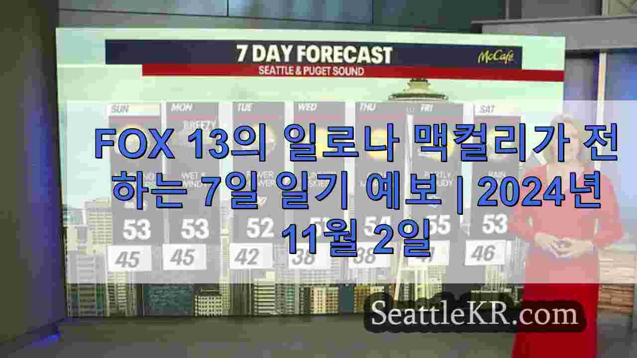 시애틀 날씨: 저지대 소나기를 앞둔 겨울철 주의보