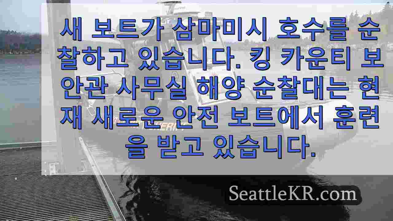 킹 카운티 보안관 해양 순찰대, 삼마미시 호수에서 첨단 보트 첫 공개