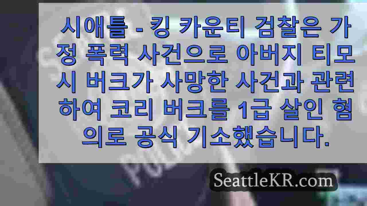 Docs: 빙벽 등반 도끼로 아버지를 살해한 시애틀 여성