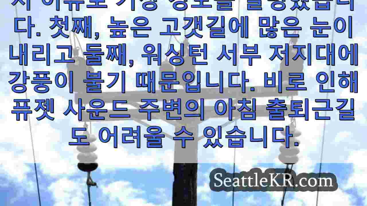 워싱턴주 서부 지역의 수천 가구에 전력을 복구하기 위해 노력하는 승무원들