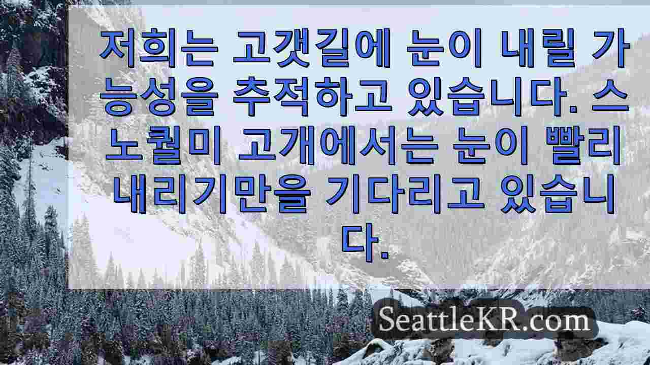 스노퀄미 패스 사업체들이 폭설에 대비하면서 희망을 품은 지역 주민들