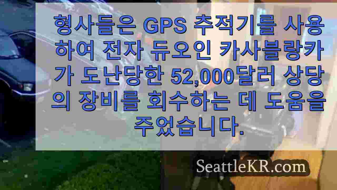 GPS 추적기는 시애틀에서 밴드 투어를 위해 도난당한 5만2천 달러의 장비를 회수하는 데 도움을 줍니다.