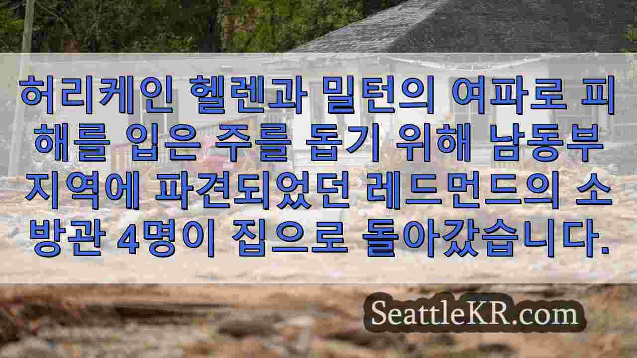 허리케인 헬레네 복구를 위해 출동한 레드먼드 소방관들이 집으로
