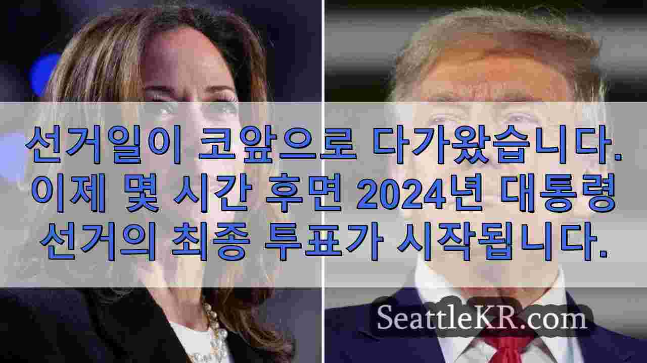미국에서 선거일이 다가옴에 따라 주목해야 할 사항은 다음과 같습니다.