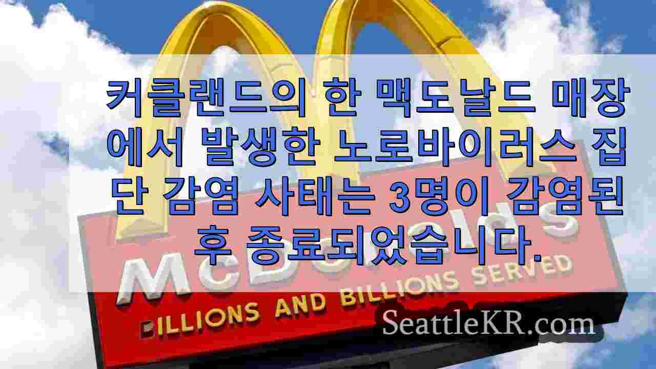 커클랜드 맥도날드에서 노로 바이러스 발생 3 건 후 끝났습니다.