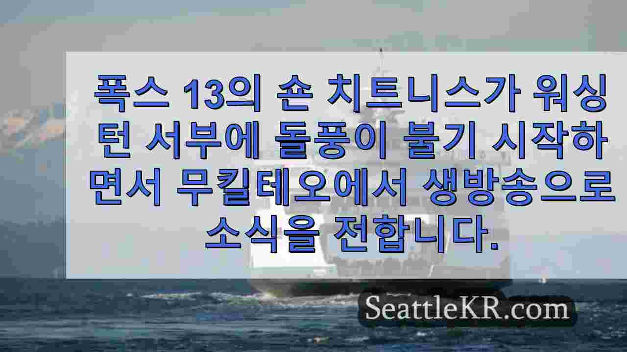 워싱턴주 날씨로 인해 포트타운센드-쿠페빌 페리 운행 중단