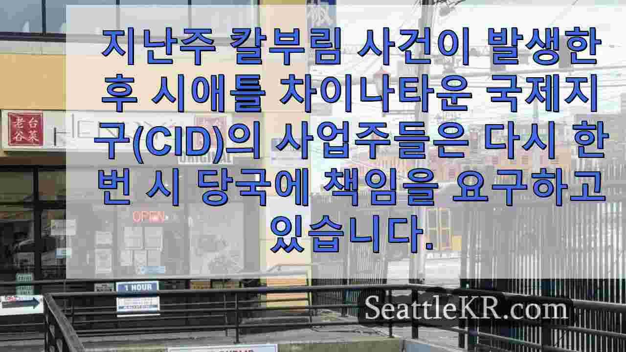'책임이 없다!': 흉기 난동 후 CID 사업주들의 요구 사항