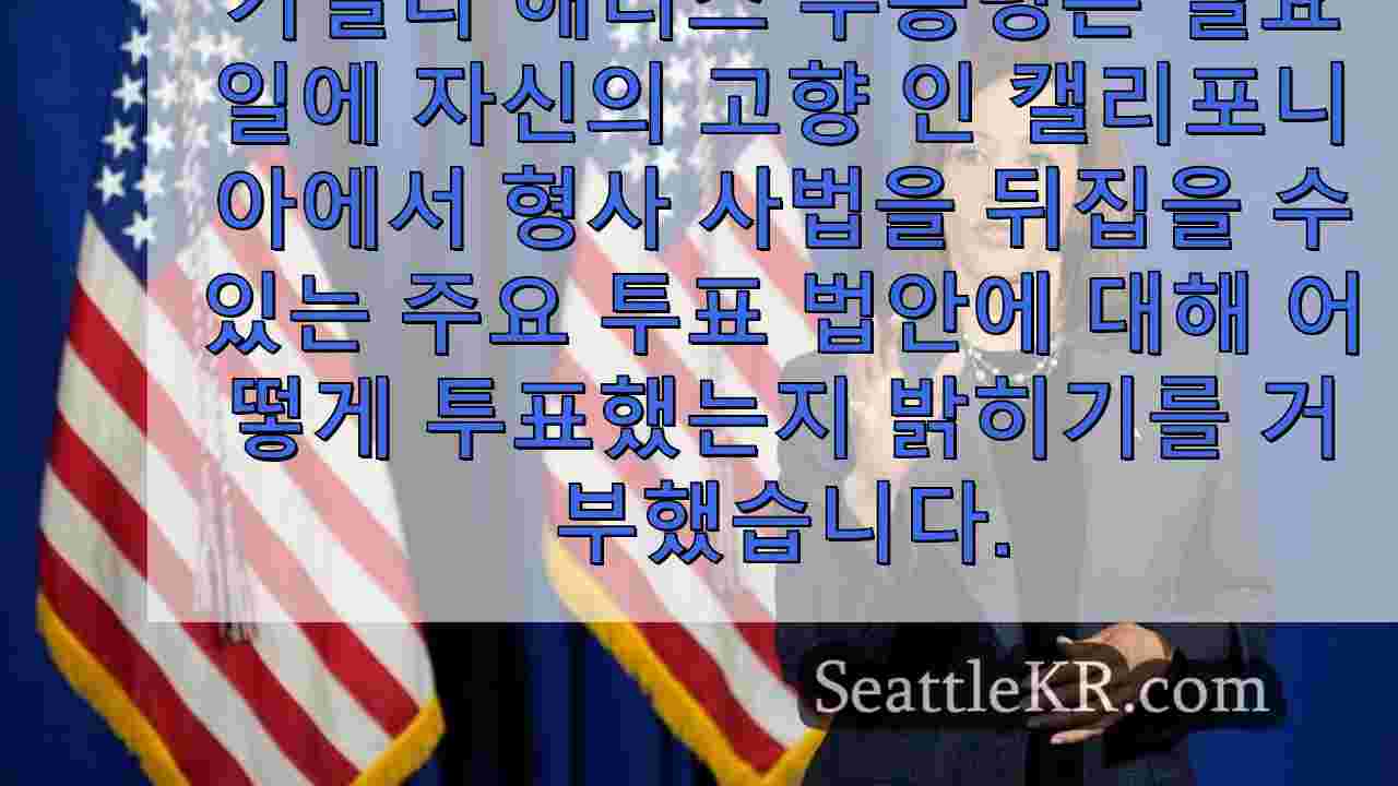 해리스는 형사 사법 개혁을 역전시킬 발의안 36에 어떻게 투표했는지