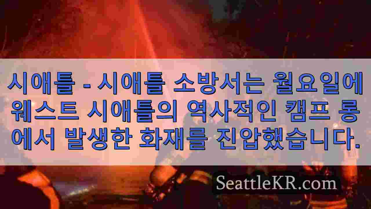 웨스트 시애틀의 역사적인 캠프 롱 롯지가 화재로 불타고 있습니다. 현재