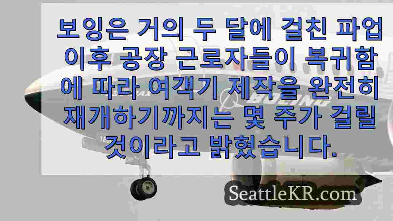보잉 파업은 끝났지만 비행기 생산이 재개되는 데 몇 주가 걸릴 수