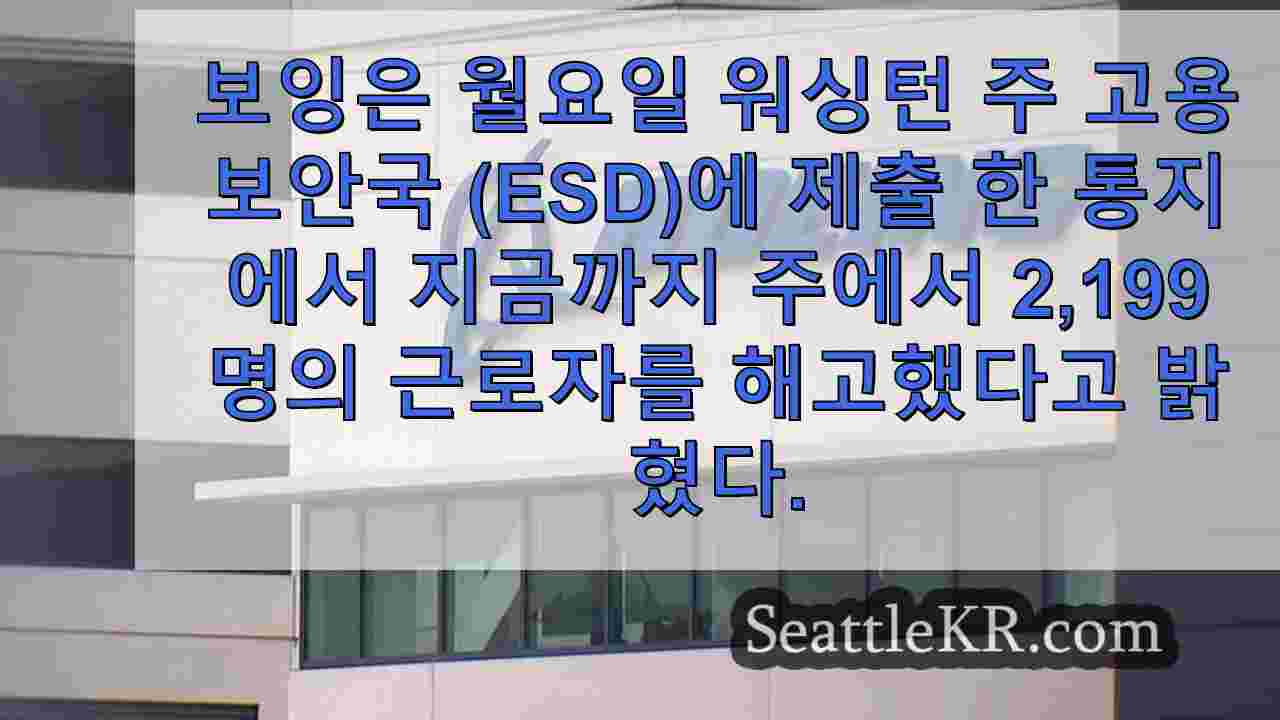 약 2200명의 워싱턴 주 보잉 직원이 직원 감축을 시작하면서 해고 통지를 받았습니다.