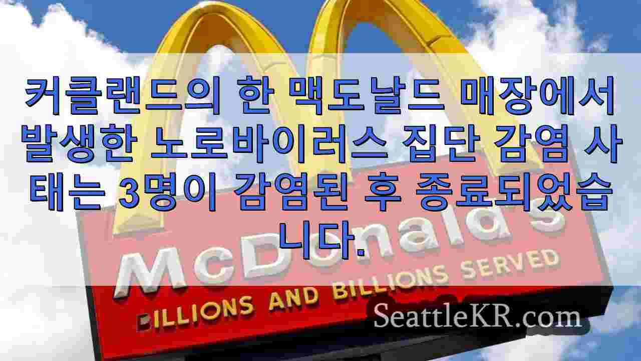 커클랜드 맥도날드에서 노로 바이러스 발생 3 건 후 끝났습니다.