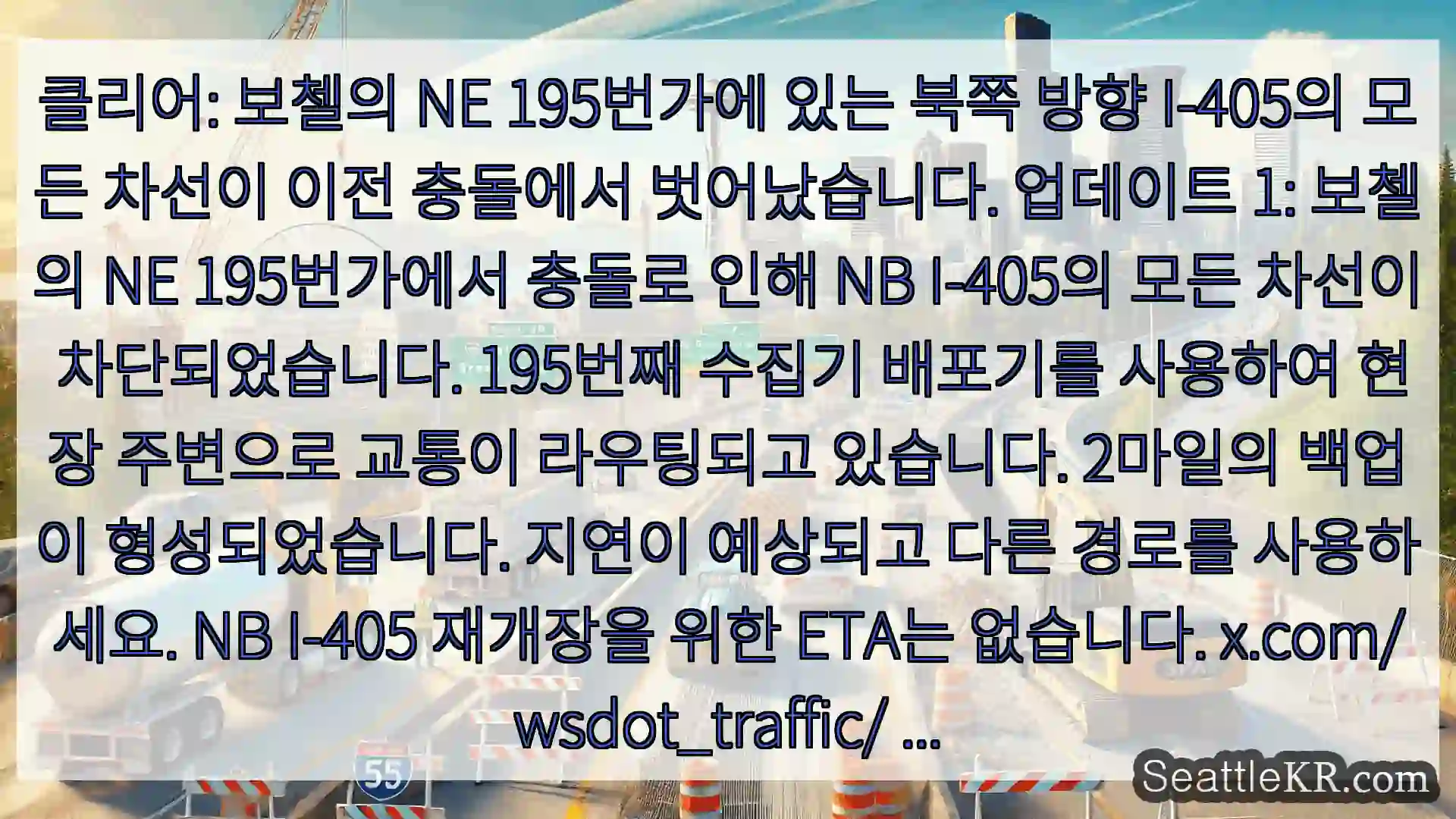 시애틀 교통뉴스 클리어: 보첼의 NE 195번가에 있는 북쪽 방향 I-405의