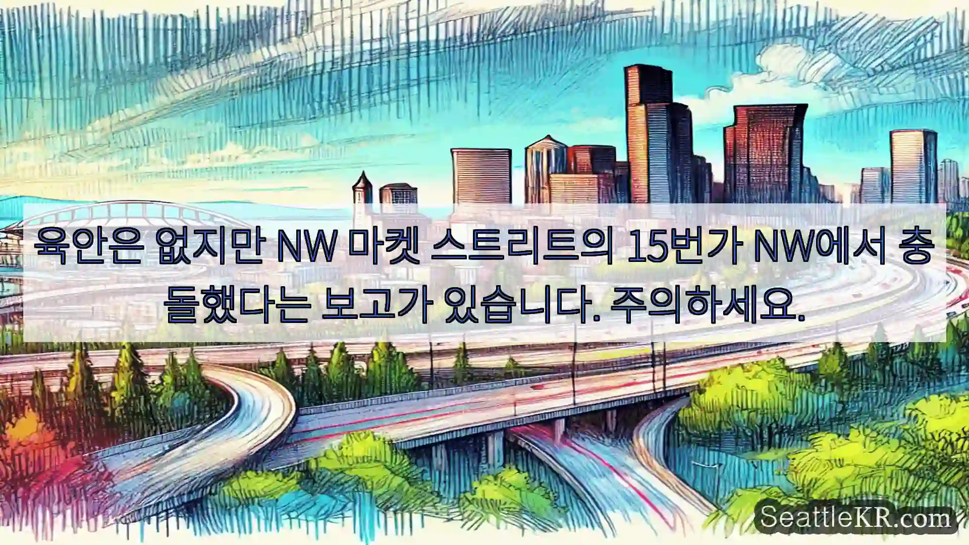 시애틀 교통뉴스 육안은 없지만 NW 마켓 스트리트의 15번가 NW에서