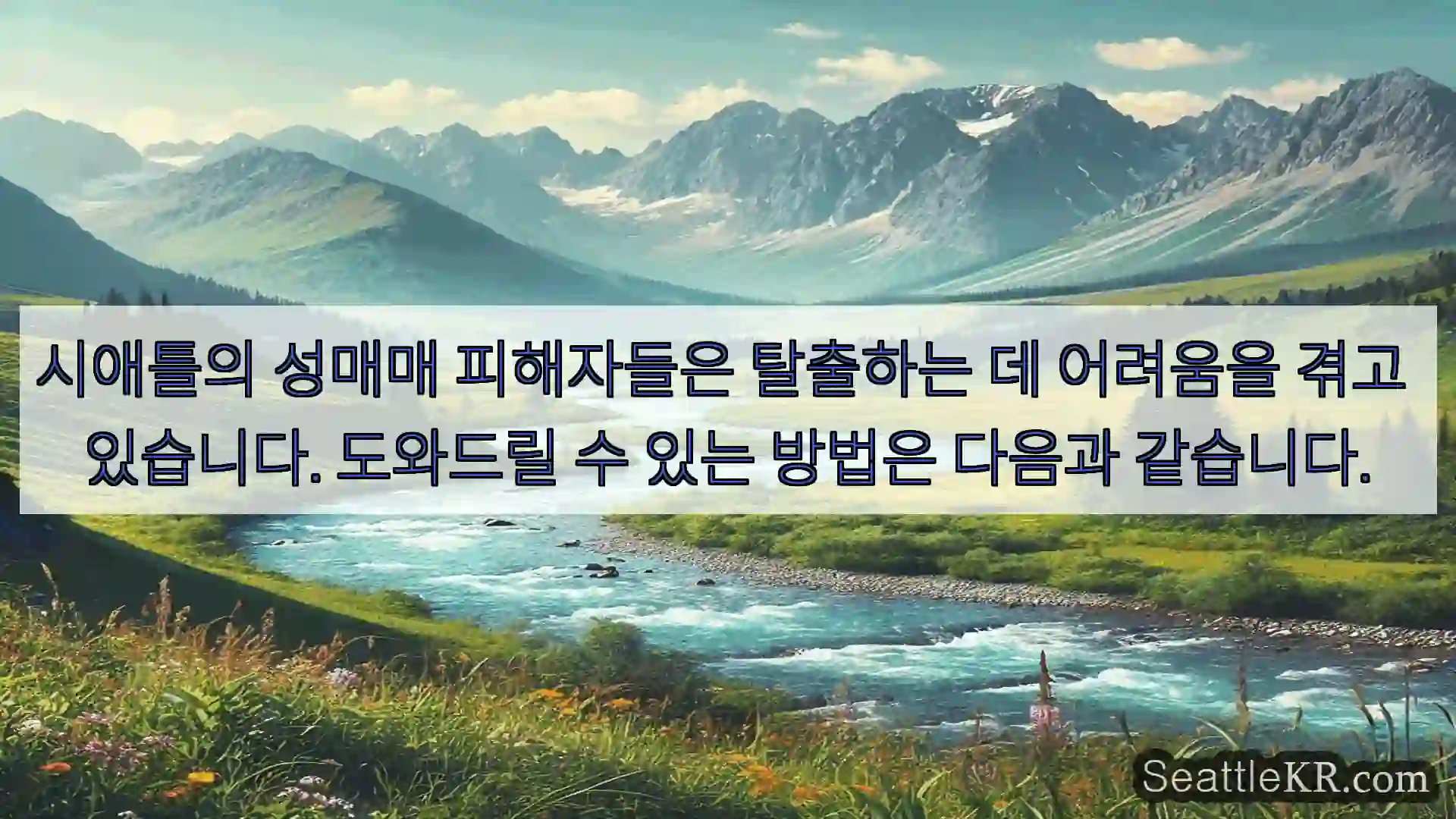 시애틀 뉴스 시애틀의 성매매 피해자들은 탈출하는 데 어려움을 겪고