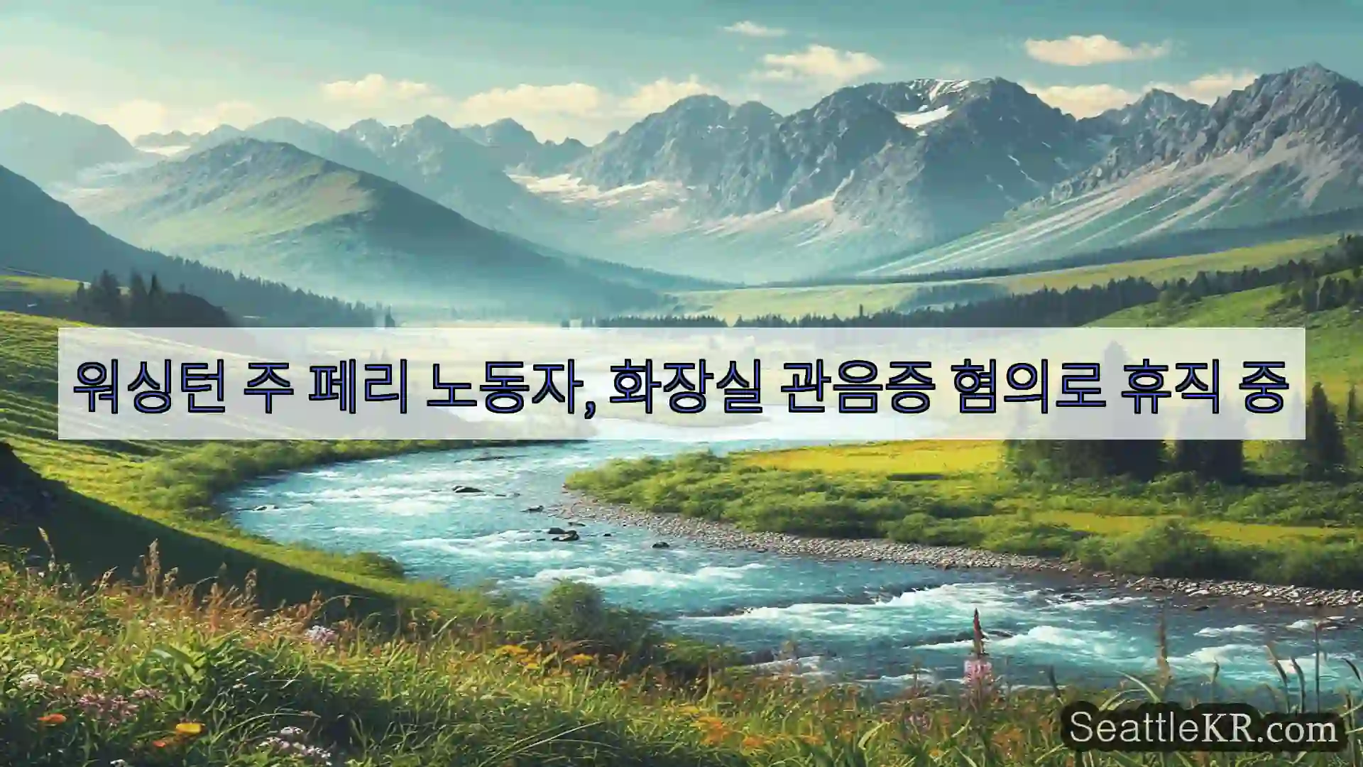 시애틀 뉴스 워싱턴 주 페리 노동자, 화장실 관음증 혐의로 휴직 중