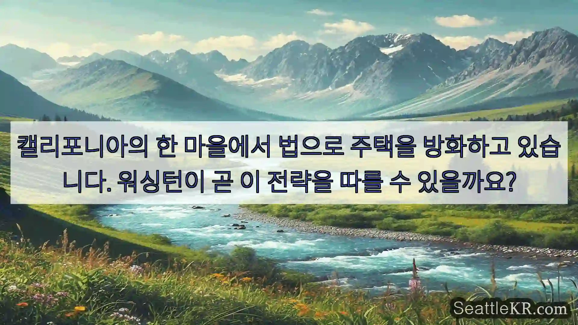 시애틀 뉴스 캘리포니아의 한 마을에서 법으로 주택을 방화하고 있습니다.