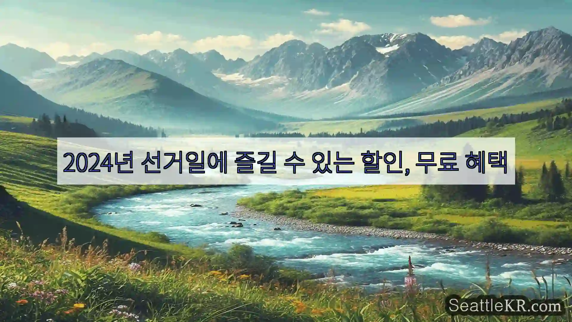 시애틀 뉴스 2024년 선거일에 즐길 수 있는 할인, 무료 혜택