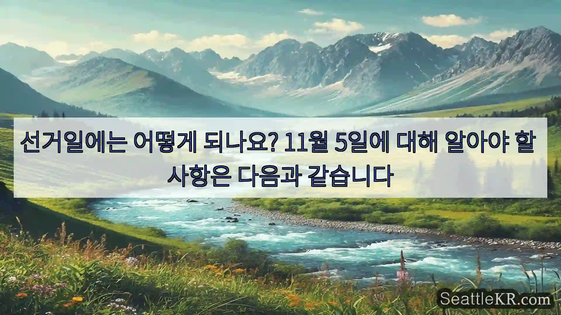 시애틀 뉴스 선거일에는 어떻게 되나요? 11월 5일에 대해 알아야 할