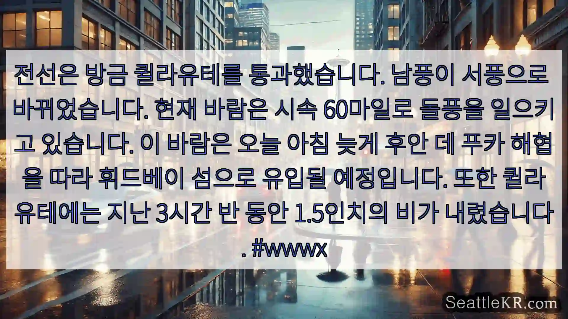 시애틀 날씨뉴스 전선은 방금 퀼라유테를 통과했습니다. 남풍이 서풍으로