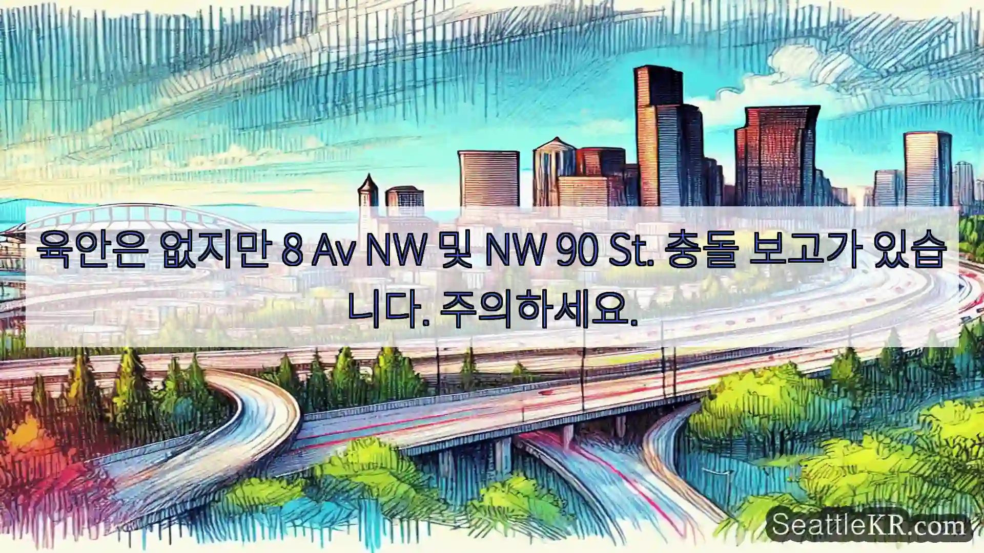 시애틀 교통뉴스 육안은 없지만 8 Av NW 및 NW 90 St. 충돌 보고가