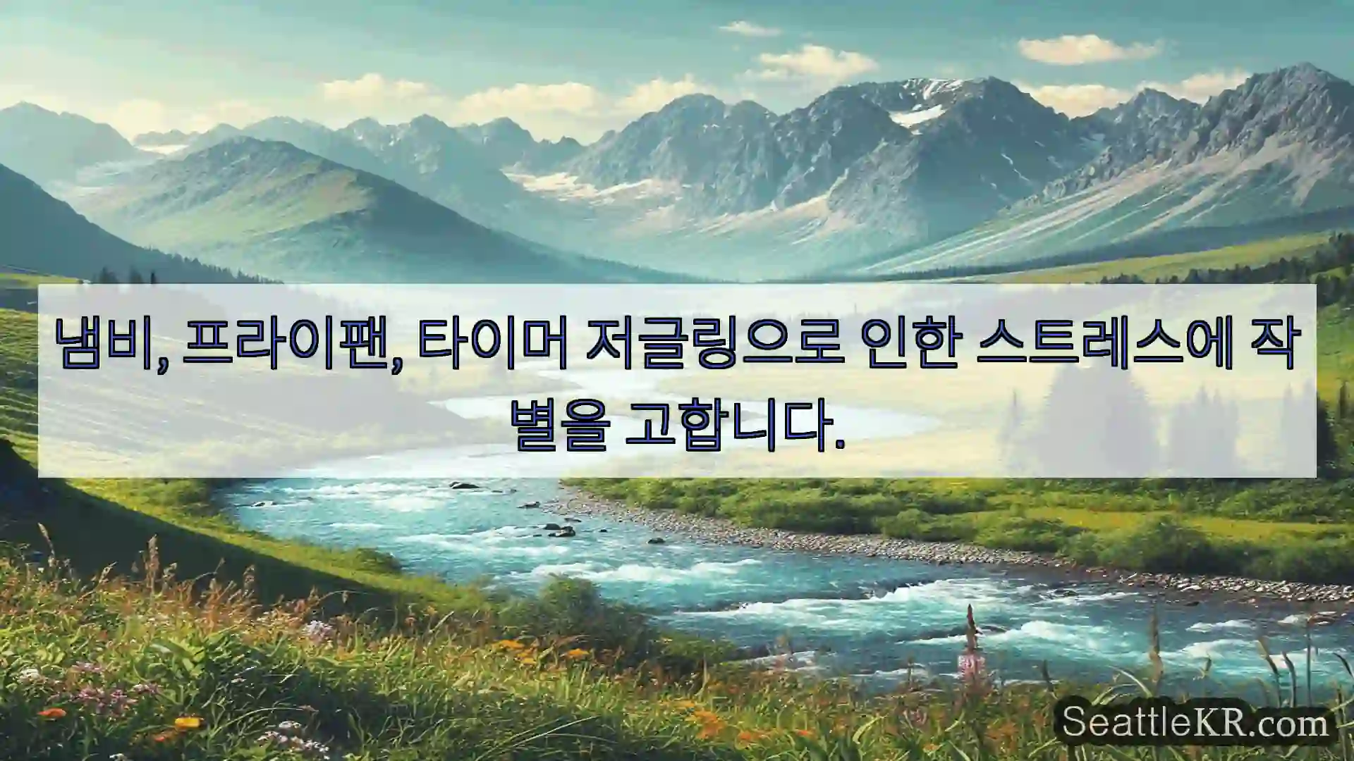 시애틀 뉴스 냄비, 프라이팬, 타이머 저글링으로 인한 스트레스에 작별을