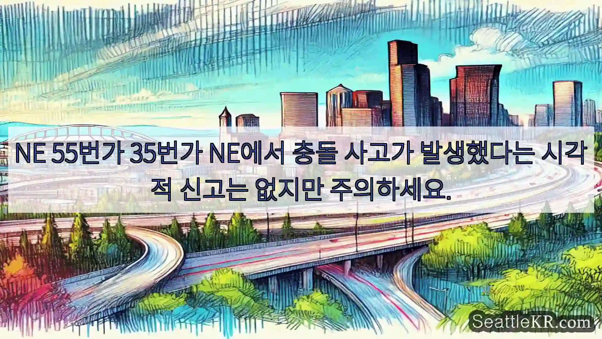 시애틀 교통뉴스 NE 55번가 35번가 NE에서 충돌 사고가 발생했다는 시각적