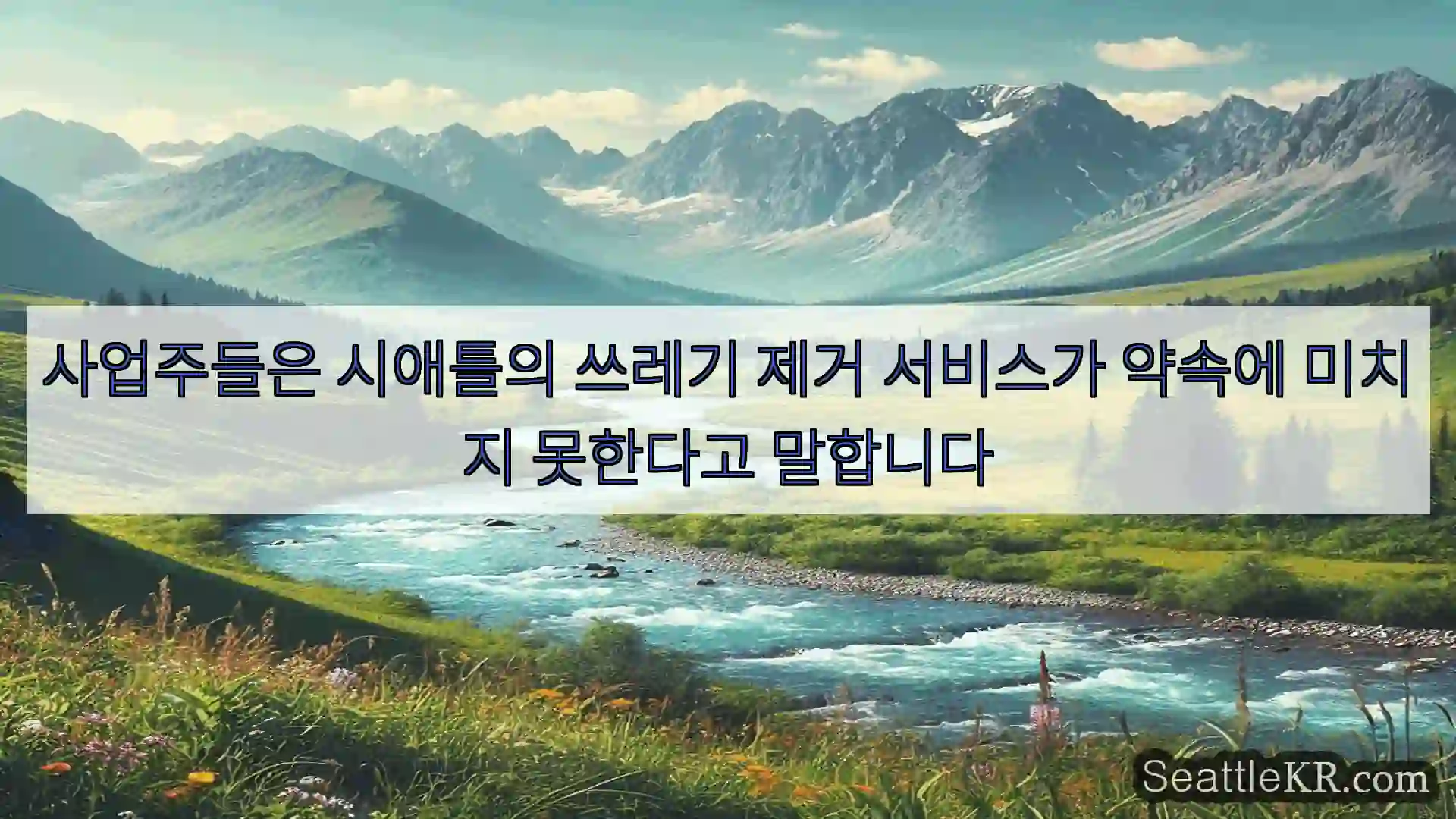 시애틀 뉴스 사업주들은 시애틀의 쓰레기 제거 서비스가 약속에 미치지