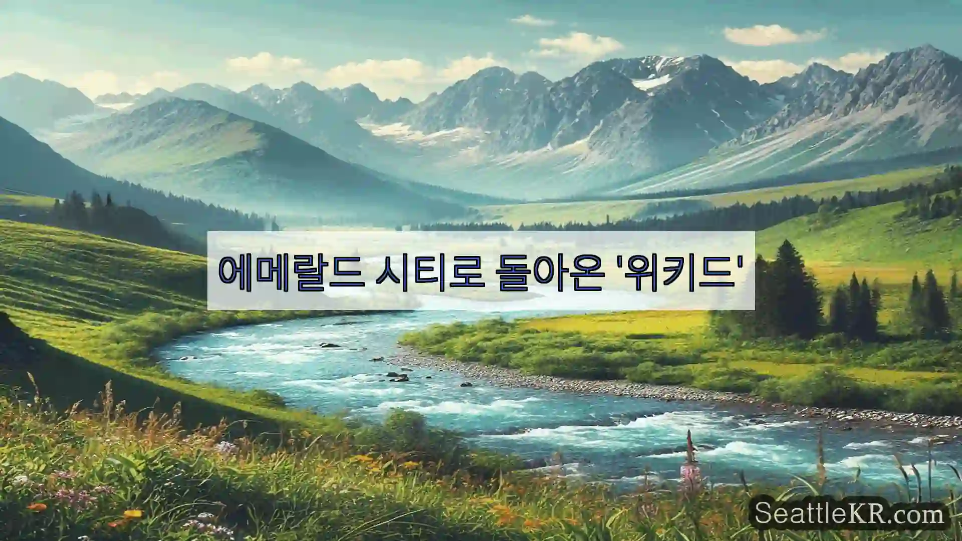 시애틀 뉴스 에메랄드 시티로 돌아온 '위키드'