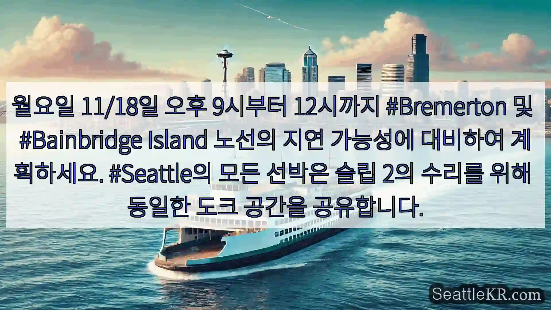 시애틀 페리 뉴스 월요일 11/18일 오후 9시부터 12시까지