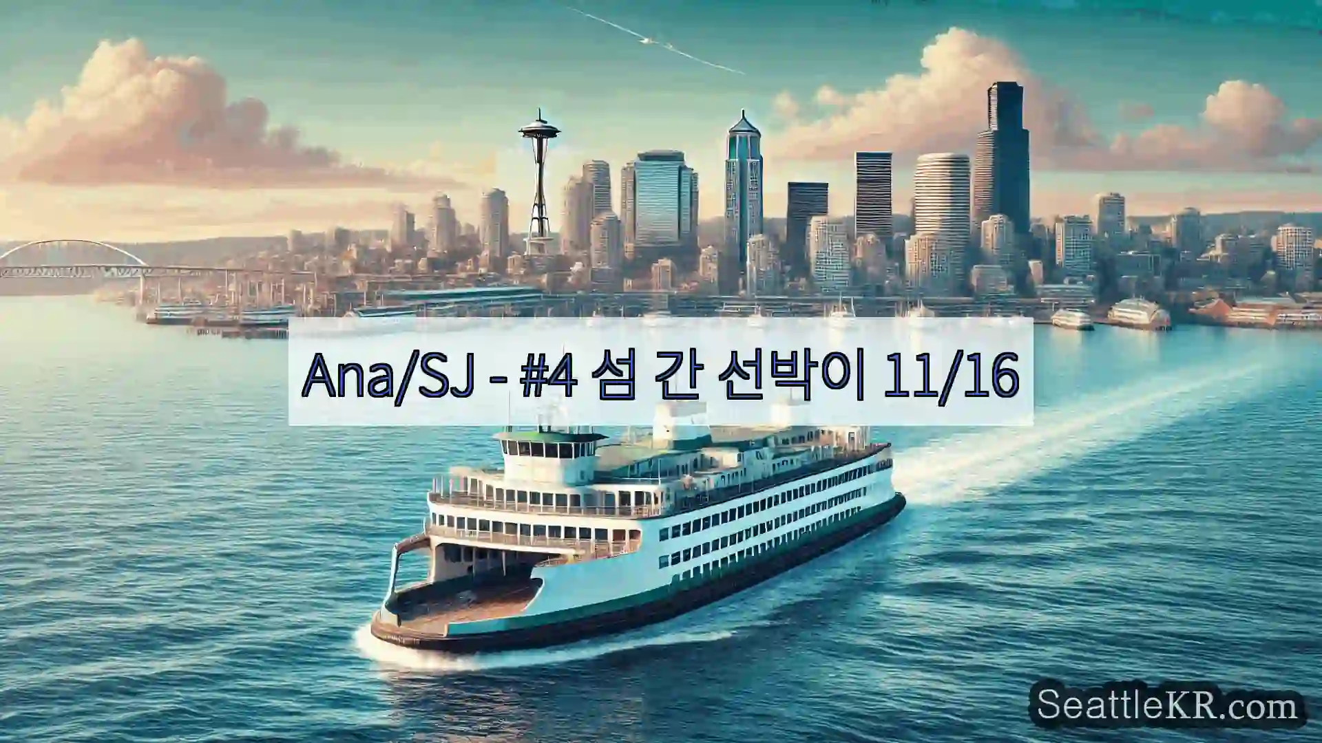시애틀 페리 뉴스 Ana/SJ - #4 섬 간 선박이 11/16