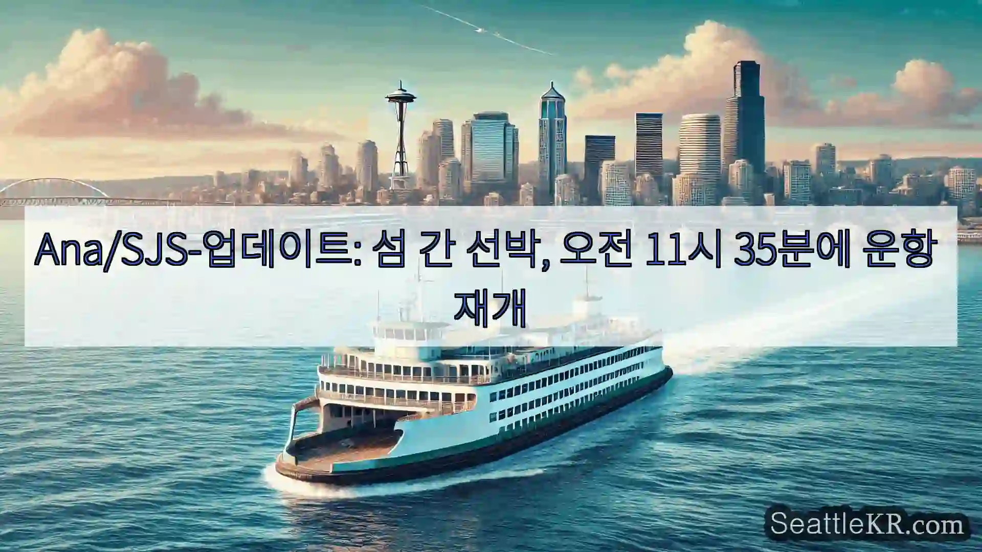 시애틀 페리 뉴스 Ana/SJS-업데이트: 섬 간 선박, 오전 11시 35분에