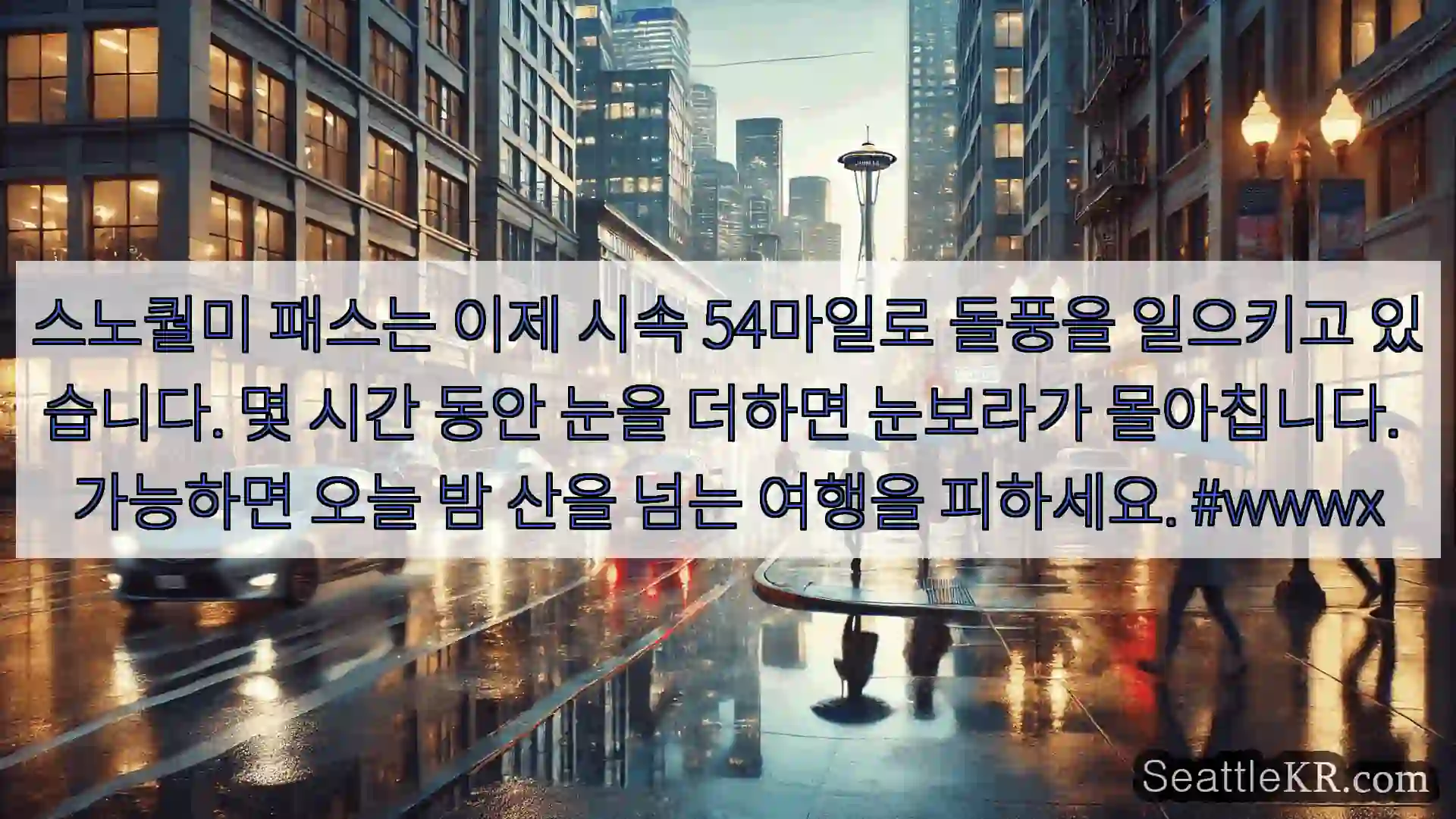 시애틀 날씨뉴스 스노퀄미 패스는 이제 시속 54마일로 돌풍을 일으키고