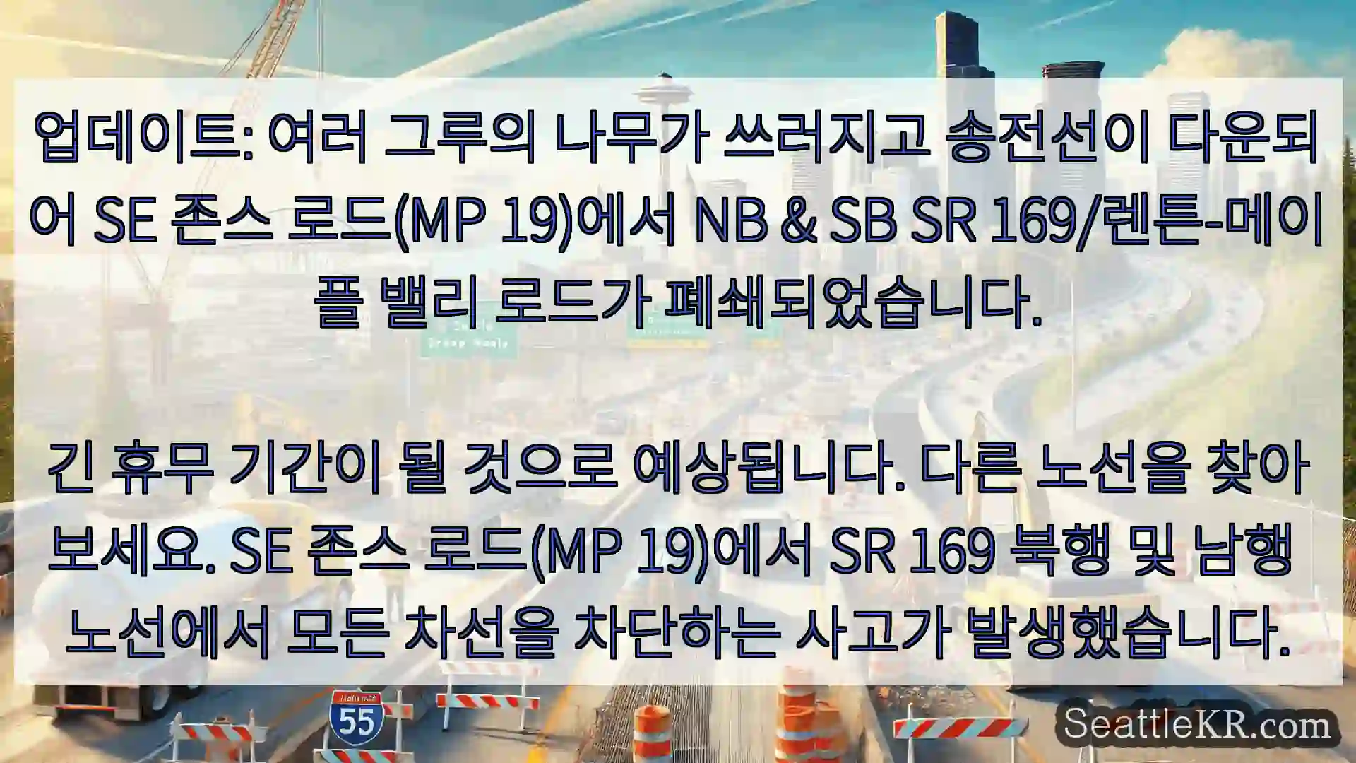 시애틀 교통뉴스 업데이트: 여러 그루의 나무가 쓰러지고 송전선이 다운되어 SE