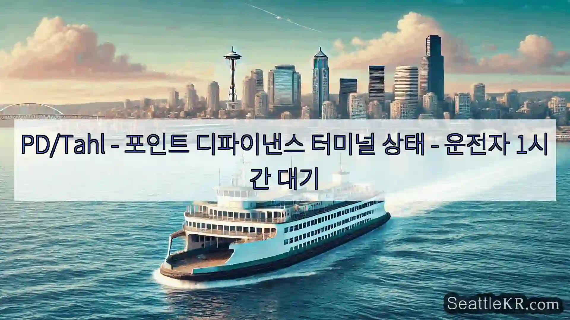 시애틀 페리 뉴스 PD/Tahl - 포인트 디파이낸스 터미널 상태 - 운전자