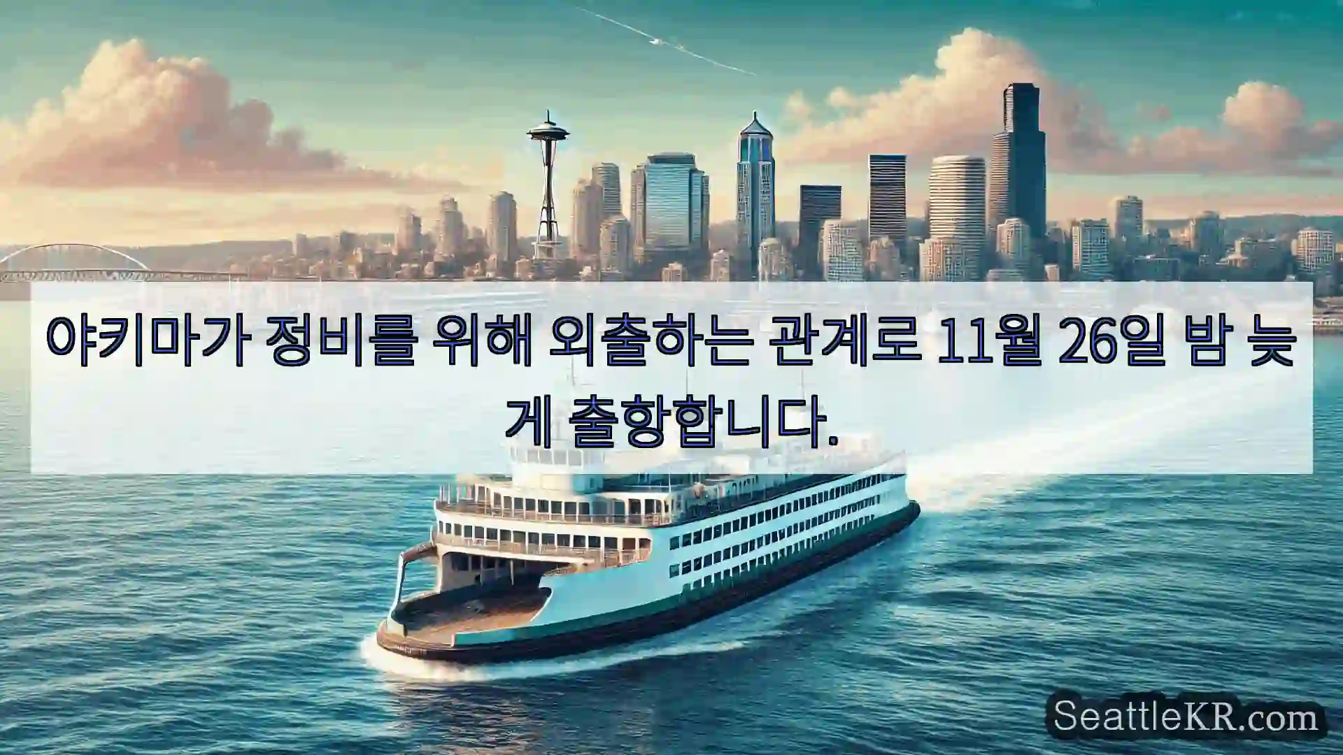 시애틀 페리 뉴스 야키마가 정비를 위해 외출하는 관계로 11월 26일 밤 늦게