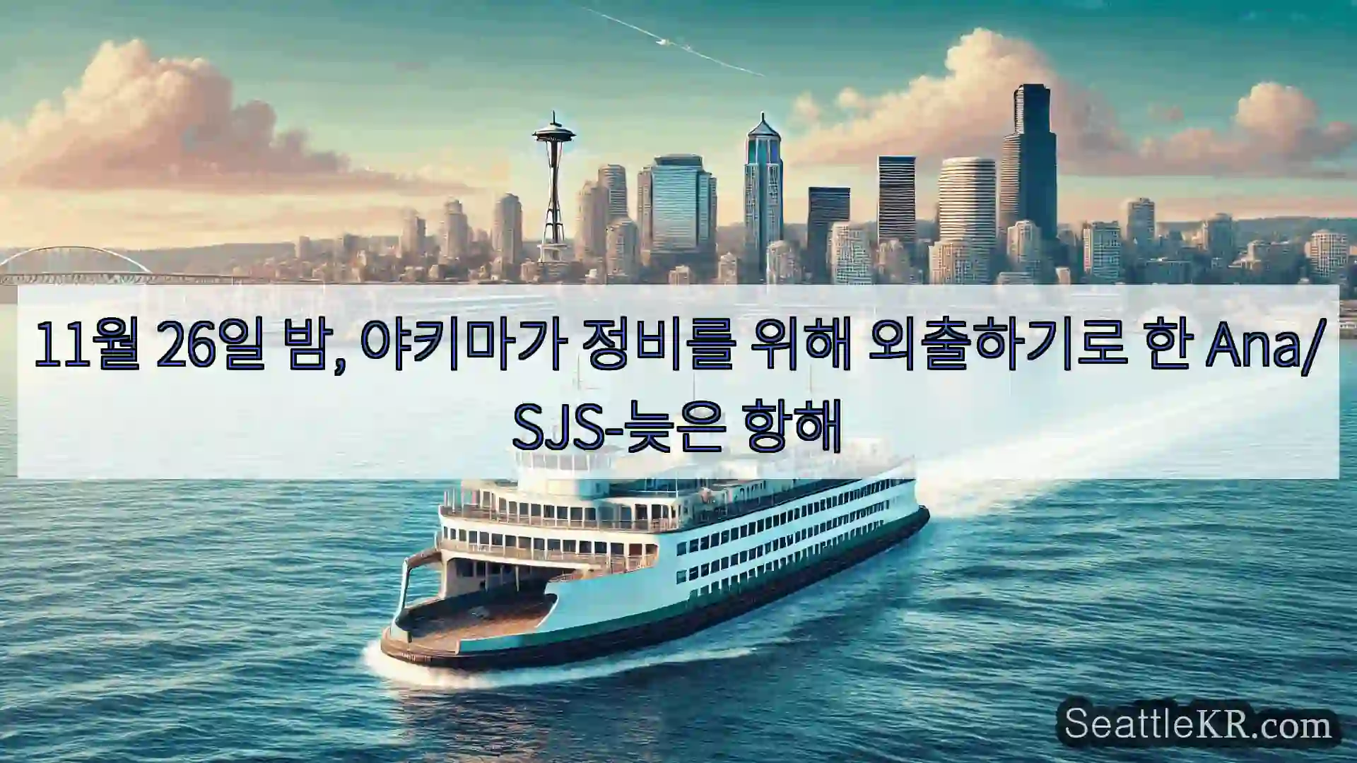 시애틀 페리 뉴스 11월 26일 밤, 야키마가 정비를 위해 외출하기로 한