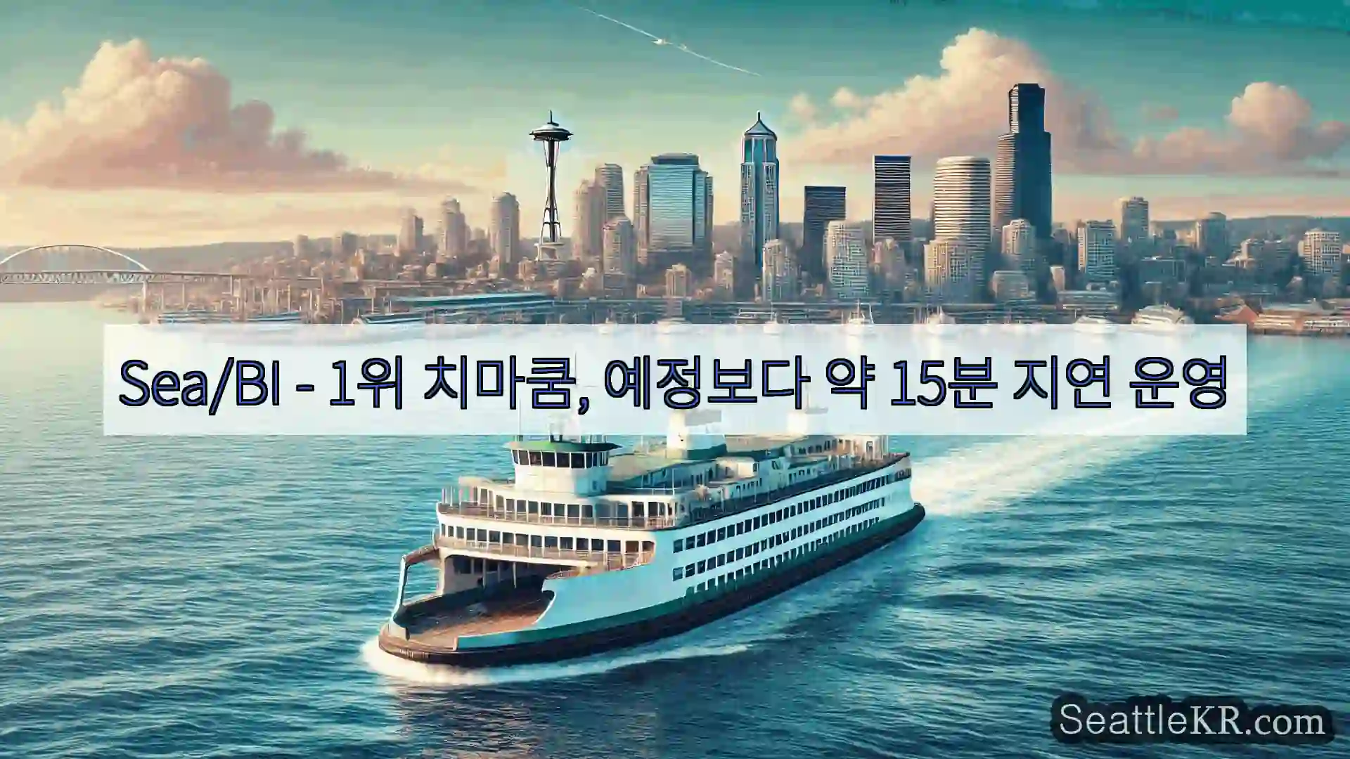 시애틀 페리 뉴스 Sea/BI - 1위 치마쿰, 예정보다 약 15분 지연 운영