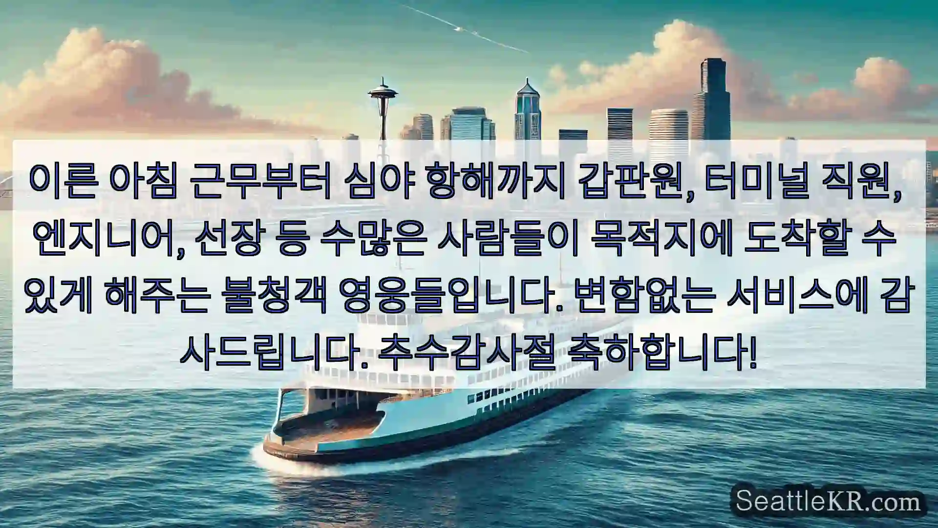 시애틀 페리 뉴스 이른 아침 근무부터 심야 항해까지 갑판원, 터미널 직원,