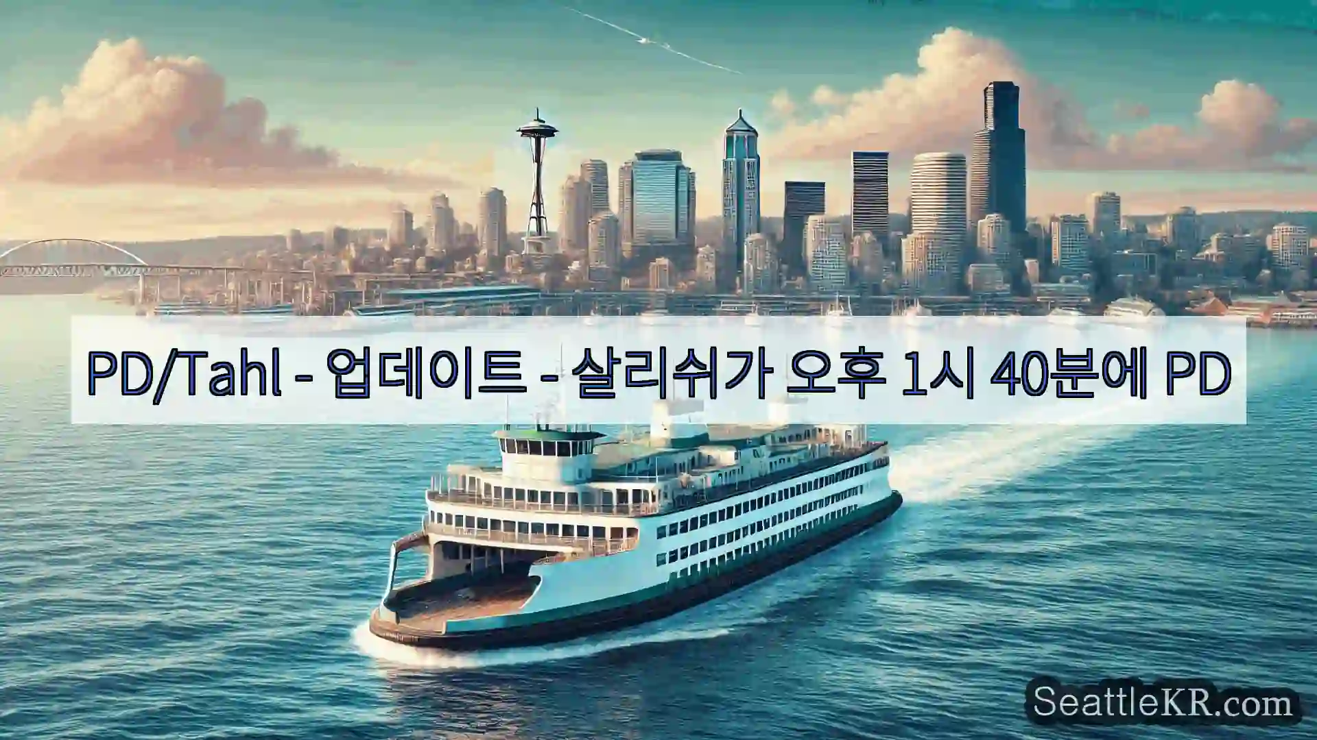 시애틀 페리 뉴스 PD/Tahl - 업데이트 - 살리쉬가 오후 1시 40분에