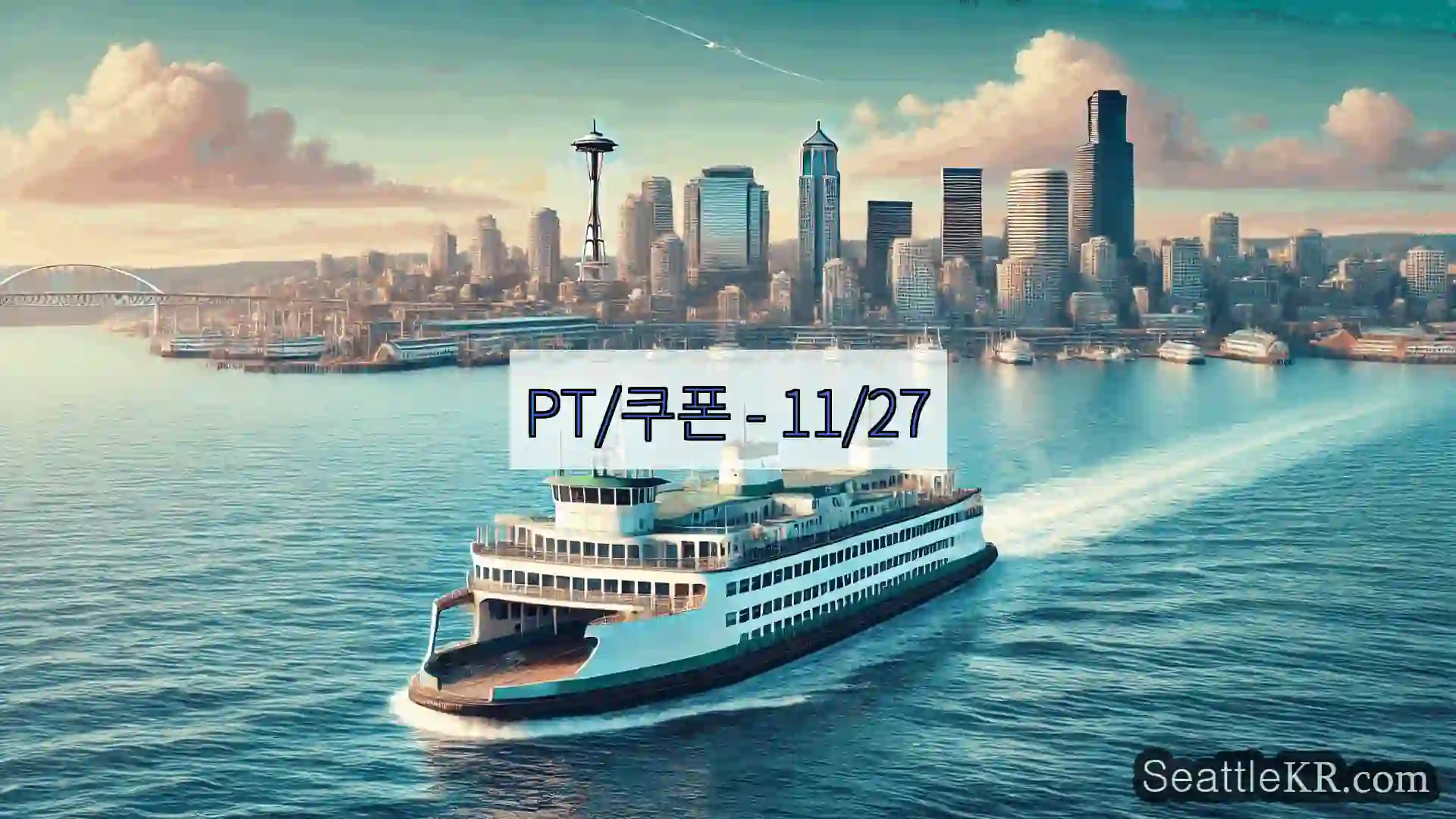 시애틀 페리 뉴스 PT/쿠폰 - 11/27