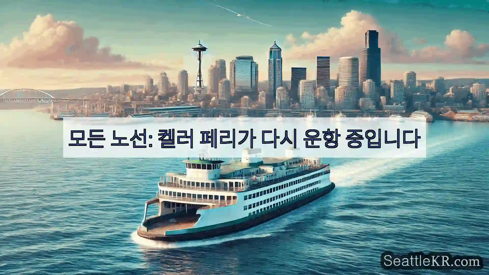 시애틀 페리 뉴스 모든 노선: 켈러 페리가 다시 운항 중입니다