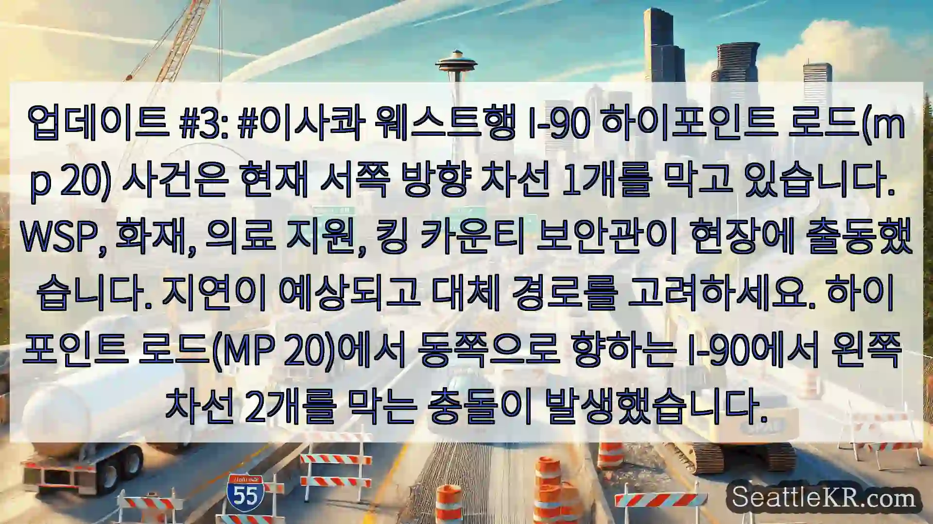 시애틀 교통뉴스 업데이트 #3: #이사콰 웨스트행 I-90 하이포인트