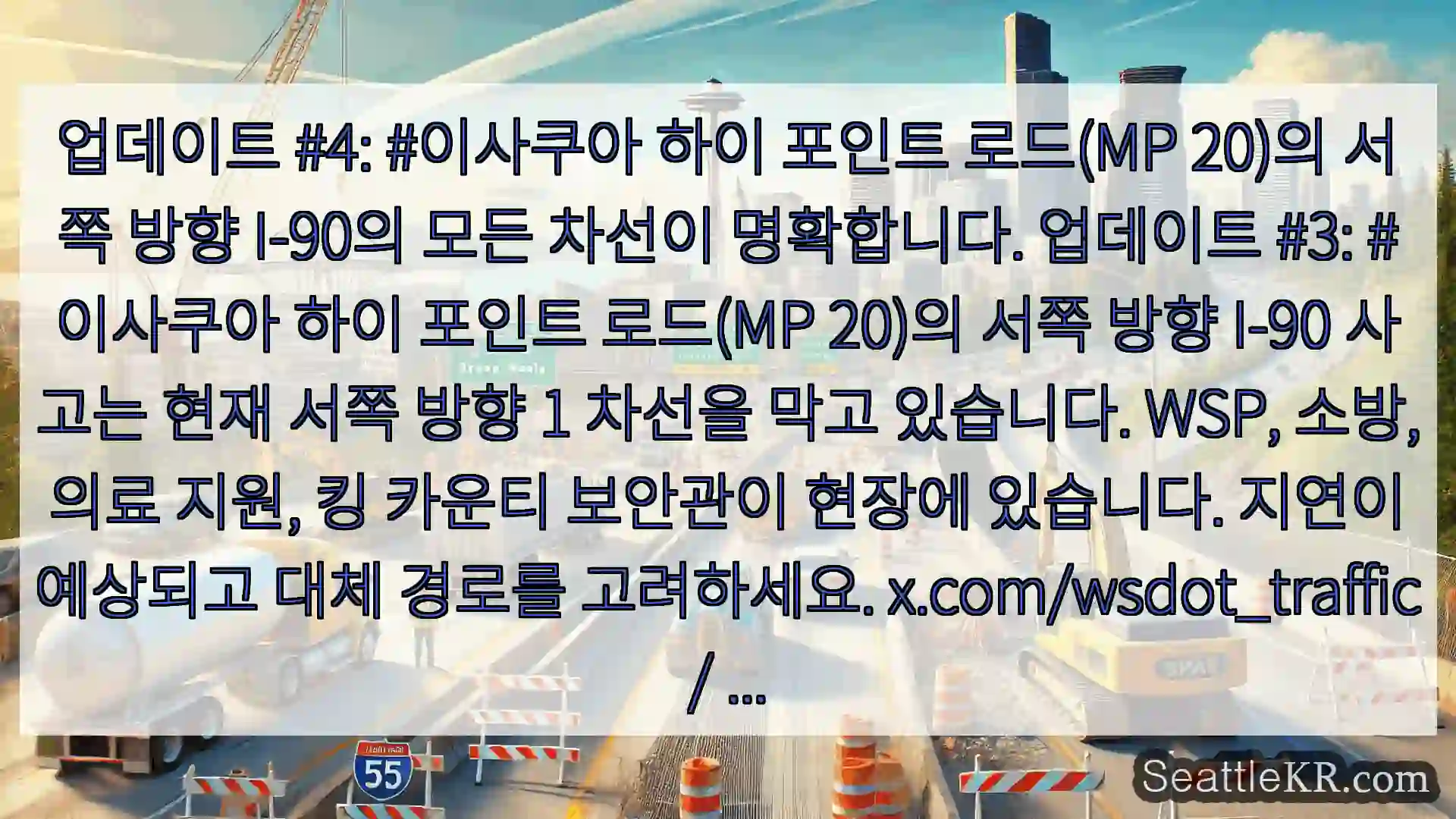 시애틀 교통뉴스 업데이트 #4: #이사쿠아 하이 포인트 로드(MP 20)의
