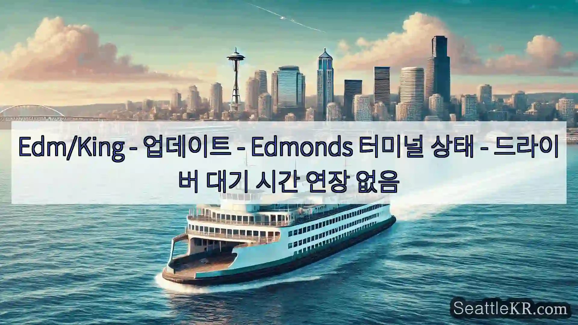 시애틀 페리 뉴스 Edm/King - 업데이트 - Edmonds 터미널 상태 -